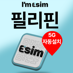 필리핀 eSIM 매일500MB Globe 1일