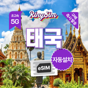 링심 태국이심 5G 방콕 치앙마이 푸켓 데이터무제한 esim, 1개, 매일 2GB, 10일
