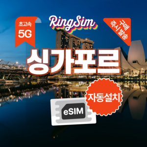링심 싱가포르 eSIM 전지역 데이터무제한 이심 유심, 1개, 총 5GB, 10일
