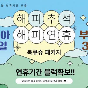 북큐슈 온천호텔 3일(카멜리아)