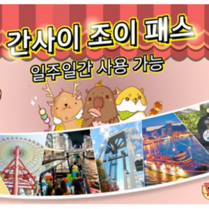 2025 NEW 간사이 조이 패스 (6개 시설)