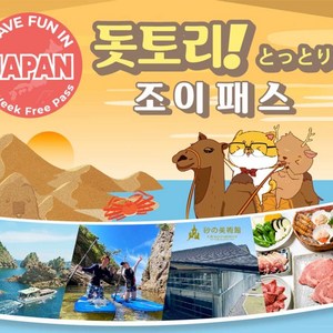 간사이 와이드 에어리어 패스 5일+돗토리 조이패스 1week (3개시설)