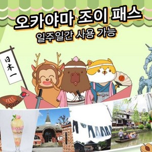 간사이 와이드 에어리어 패스 5일+오카야마 조이패스 1week (3개시설)