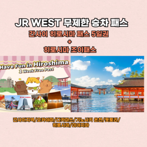 JR 웨스트 간사이&히로시마 에리어패스 5일권 성인(만12세이상)