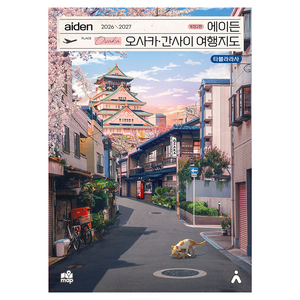 에이든 오사카·간사이 여행지도(2026-2027)