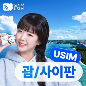 괌사이판 매일 1GB 3일권 -김해공항