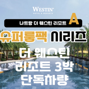 D-나트랑 더웨스틴 리조트 3박+시내호텔1박+단독차량