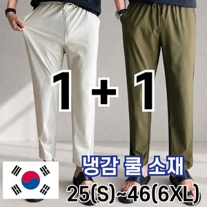 2장묶음 남자 냉감 바지 시원한 여름 밴딩 빅 사이즈 사방스판 아이스 커플 슬랙스 놈시크