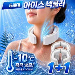 피노케 아이스 넥쿨러 넥밴드 목아이스팩 쿨스카프, 2개, 순백 화이트