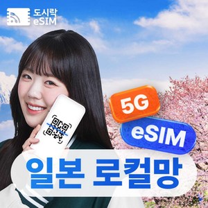 일본 매일 1GB 로컬망 1일권