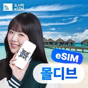 몰디브+경유9개국 매일 500MB 1일권
