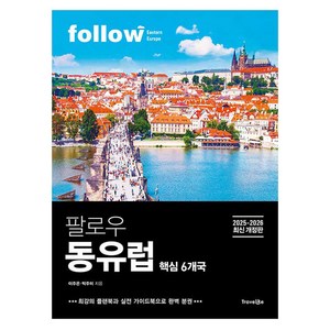 2025~2026 팔로우 동유럽 핵심 6개국 최신 개정판 완벽 분권