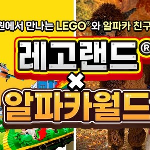 레고랜드(비수기)+알파카월드 소인