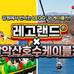 레고랜드(비수기)+삼악산호수케이블카