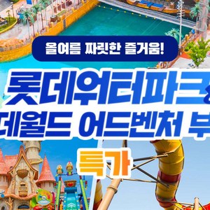 롯데월드 어드벤처 부산 AFTER3 종합이용권 1인