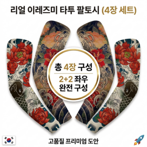 알틱 고급 이레즈미 문신 타투 팔토시 2+2