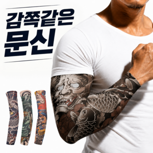 모딕스 문신 타투 팔토시 여름용 가리개, 1세트, 오니연화