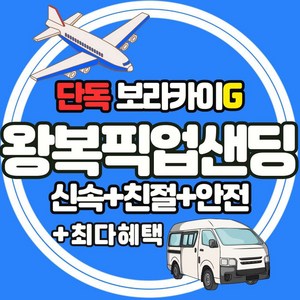 보라카이 칼리보 단독 왕복 픽업샌딩 라운지 포함