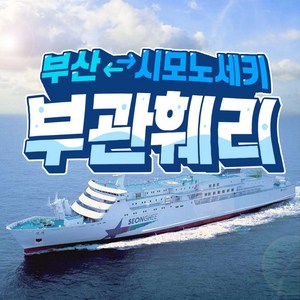 왕복승선권 4박5일(선내 2박, 현지 2박)