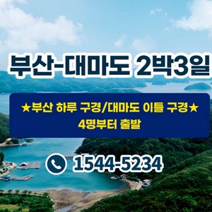 부산 1박, 대마도 1박 2일 (총 2박3일) 부산 하루 구경/대마도 이틀 구경