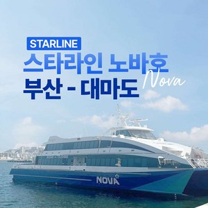 당일승선권 부산09:10 - 히타16:10