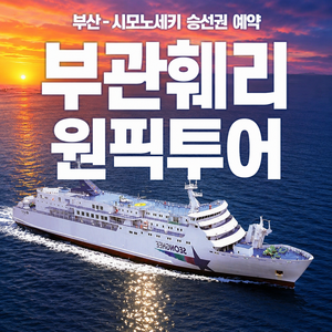 부산출발편도승선권