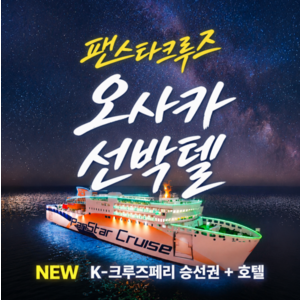 5박6일 왕복(선내2박+호텔3박) 인사이드 캐빈(4명인 경우에만 단독사용 가능)