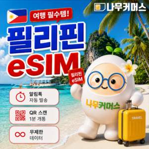 필리핀 매일1GB+무제한 1일