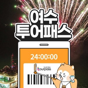 여수투어패스 24시간