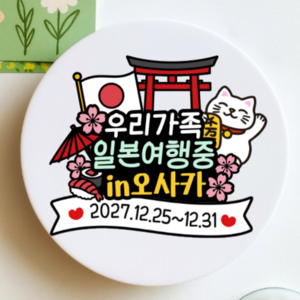 디아나로웰 일본 여행 토퍼 도쿄 오사카 후쿠오카 가족여행 커플 우정 주문제작, 1개, 디자인2번.오사카