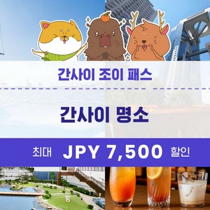 01. 간사이 조이패스 (명소 3곳)