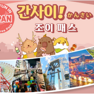 2025 NEW 간사이 조이 패스 (3개 시설)