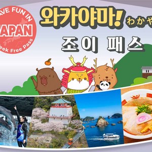 와카야마 조이패스 1 Week Free Pass (7일간 3개 시설 이용)