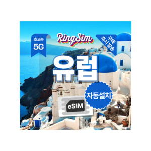유럽 데이터 무제한(5G/4G) 1일