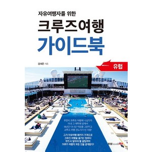자유여행자를 위한크루즈여행 가이드북:유럽