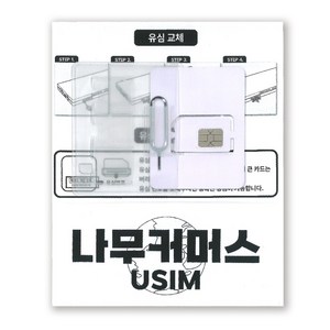 나무커머스 베트남 유심칩, 1개, 5일, 무제한