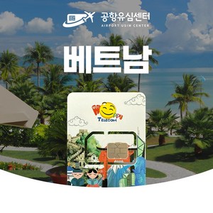 베트남유심 6일 LTE 완전 무제한, 1개