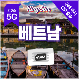 베트남이심 데이터 무제한 eSIM 다낭 나트랑 호치민 푸꾸옥 하노이 링심