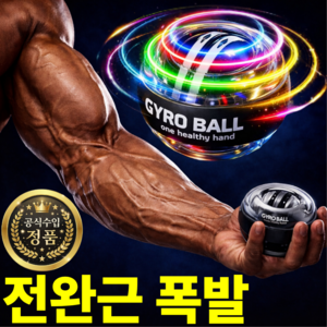 루미에 전완근 폭발 악력 강화 자이로볼 7세대 고급형, 1개, 블랙