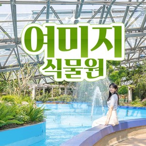 여미지식물원 입장권