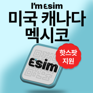 미국 캐나다 멕시코 파나마 코스타리카 엘살바도르 무제한 데이터 esim 이심