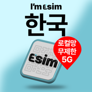 한국이심 로컬망 skt 데이터무제한 esim 쳇지피티 가능