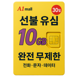 에이원몰 한국유심 선불유심 칩 음성 문자 데이터 LTE무제한 LG U+망 본인 인증문자 가능