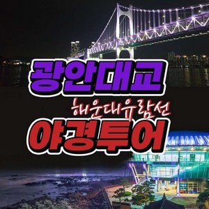 광안대교야경투어