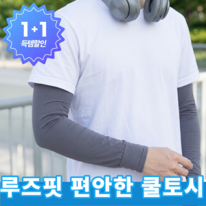엘비온 압박 없는 루즈핏 아이스 팔토시 통풍 좋은 메쉬 쿨토시 작업용 스포츠용, 쿨토시 다크그레이, 2개