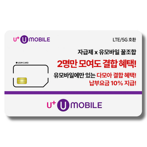 유플러스알뜰모바일 일반유심-U+유모바일 알뜰폰 유심 LTE/5G요금제 갤럭시S/Z폴더블8/아이폰18 Pro 사용가능