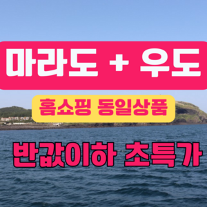 6.마라도+우도 (실속알뜰 패키지) 관광호텔