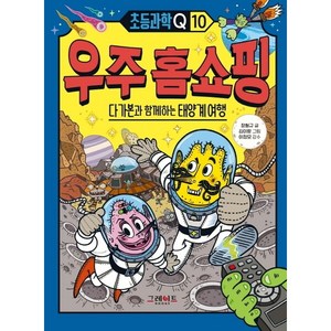 우주 홈쇼핑: 다가본과 함께하는 태양계 여행 : (초등과학Q 10)