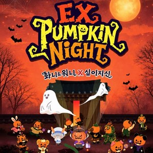 엑스포대공원 EX 펌킨나잇 입장권 1인권