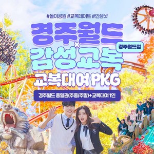 종일권+감성교복대여권 소인